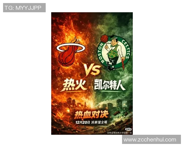 热火与凯尔特人比赛时间及相关信息一览