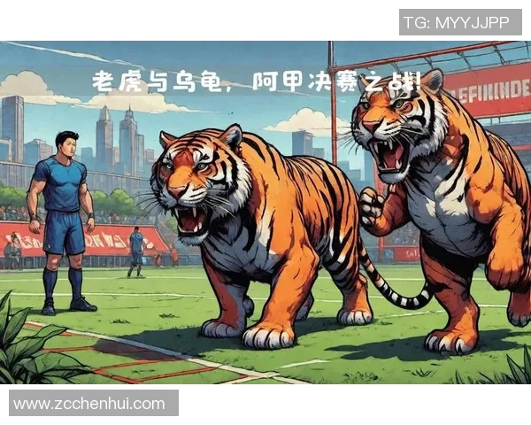 老虎竞技迎战阿甲青年争夺胜利的关键时刻即将来临